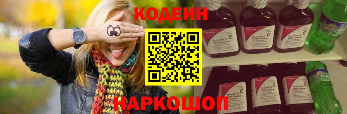 Азов  Кодеиновый сироп Lean Purple Drank  Вход с VPN  Кодеин напиток Lean (лин) 